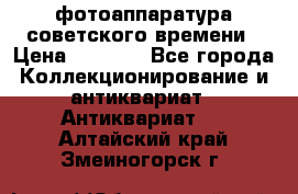 фотоаппаратура советского времени › Цена ­ 5 000 - Все города Коллекционирование и антиквариат » Антиквариат   . Алтайский край,Змеиногорск г.